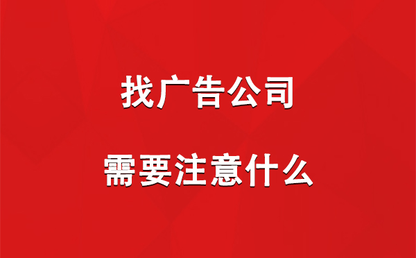 找崆峒广告公司需要注意什么